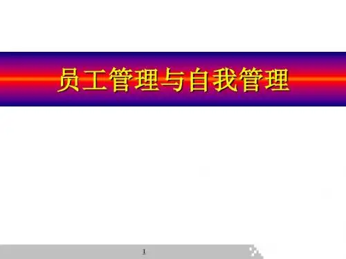 员工管理与自我管理培训课件(PPT 33张)