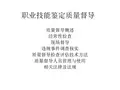 职业技能鉴定质量督导