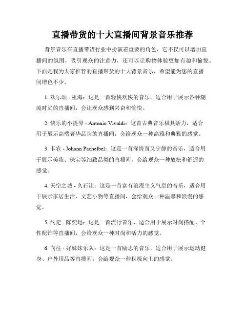 直播带货的十大直播间背景音乐推荐