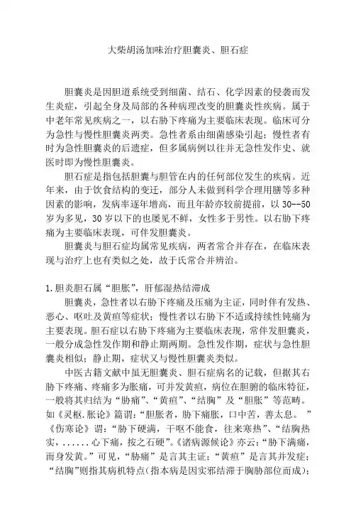 029-034大柴胡汤加味治疗胆囊炎、胆石症