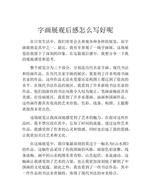 字画展观后感怎么写好呢