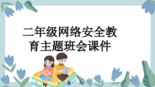 二年级网络安全教育主题班会课件