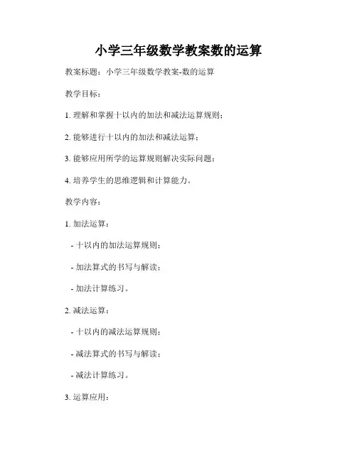 小学三年级数学教案数的运算