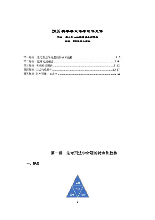 司法考试图书资料-厚大法考刑法基础先修讲义-罗翔