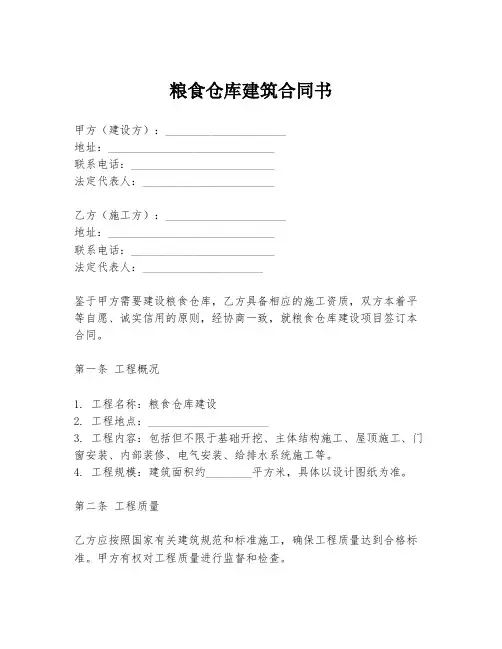 粮食仓库建筑合同书