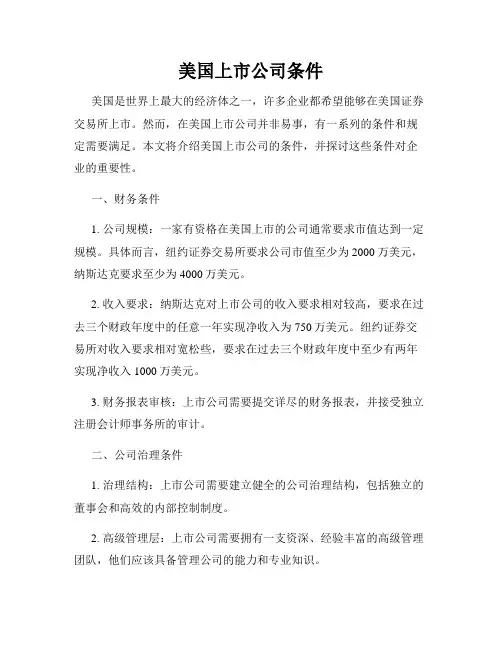 美国上市公司条件