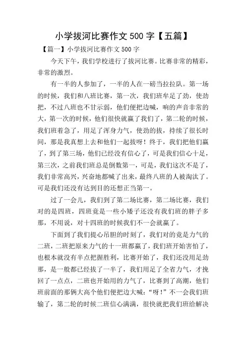 小学拔河比赛作文500字【五篇】