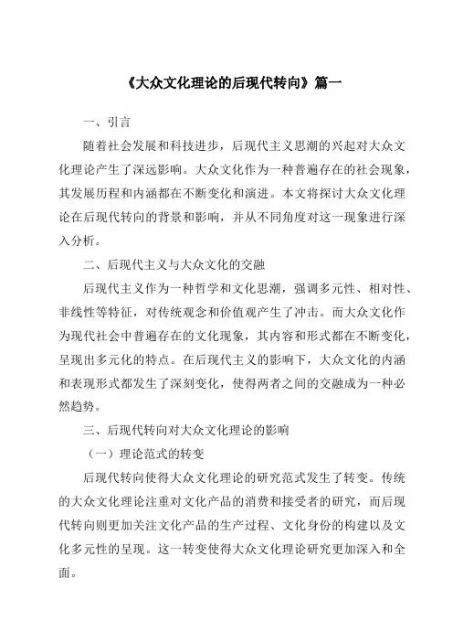 《2024年大众文化理论的后现代转向》范文