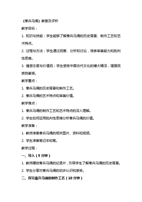 《秦兵马俑》教案及评析