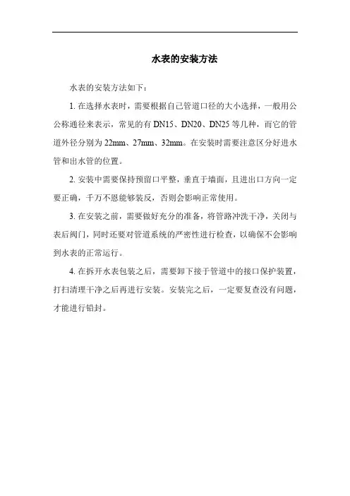 水表的安装方法