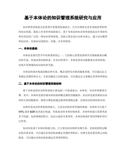 基于本体论的知识管理系统研究与应用