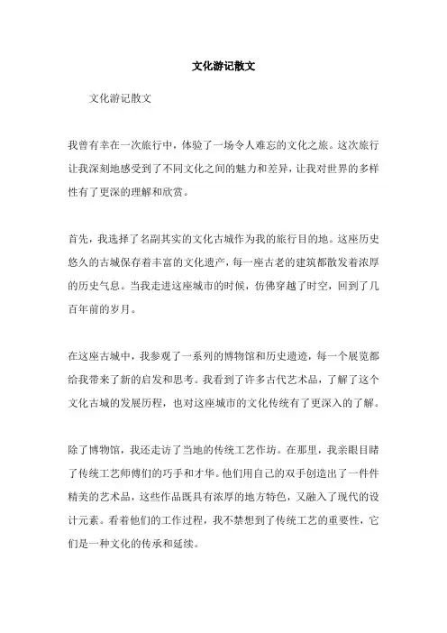 文化游记散文