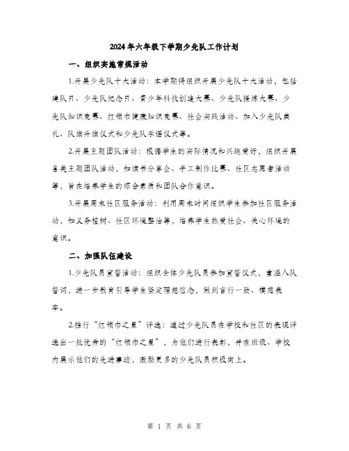 2024年六年级下学期少先队工作计划(2篇)