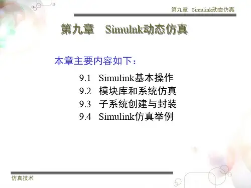 Simulink仿真教程