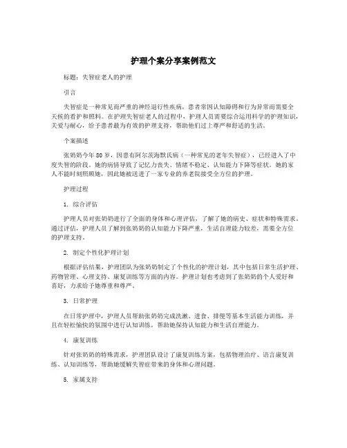 护理个案分享案例范文