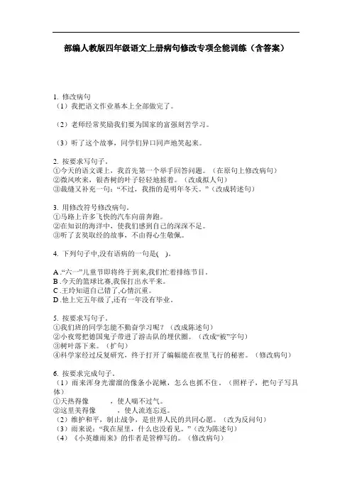 部编人教版四年级语文上册病句修改专项全能训练(含答案)