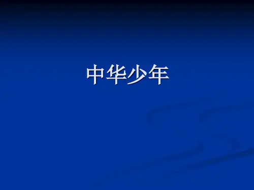 部编人教版小学语文六年级上册第8课《中华少年》课堂教学精品ppt课件