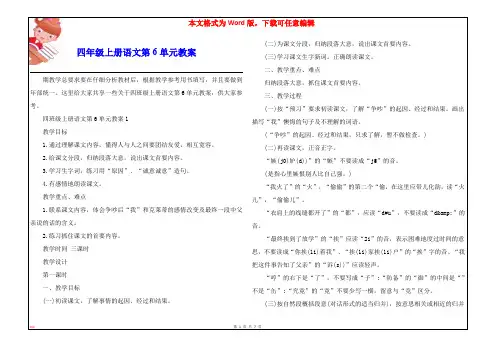 四年级上册语文第6单元教案