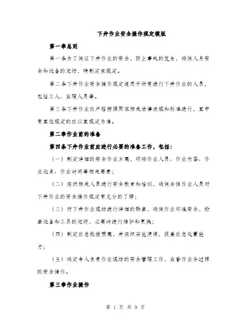 下井作业安全操作规定模版(3篇)