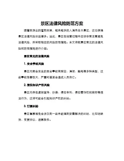 景区法律风险防范方案
