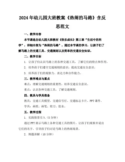 2024年幼儿园大班教案《热闹的马路》含反思范文