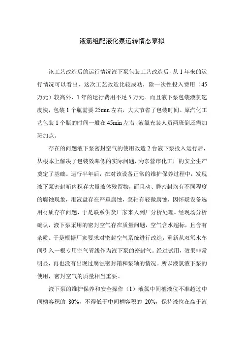 液氯组配液化泵运转情态摹拟