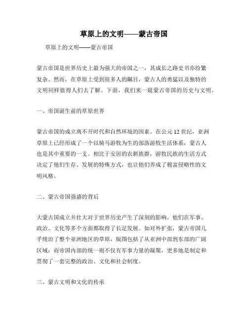 草原上的文明——蒙古帝国