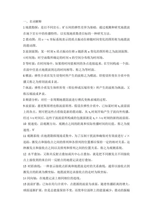 应用地球物理学习题答案