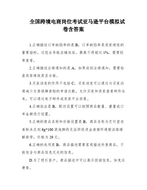 全国跨境电商岗位考试亚马逊平台模拟试卷含答案