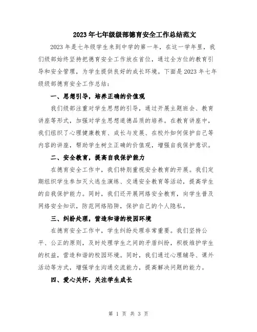 2023年七年级级部德育安全工作总结范文