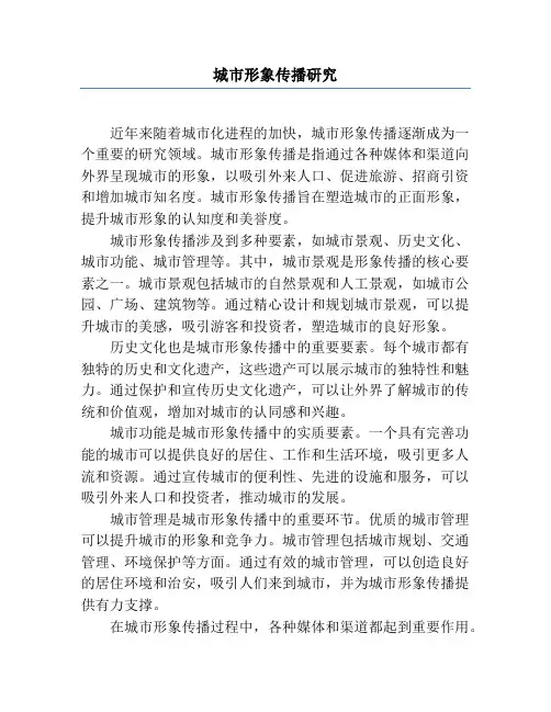 城市形象传播研究