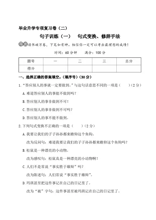 最新部编版小学六年级语文毕业升学考试专项复习(精编)句子训练(一) 句式变换、修辞手法