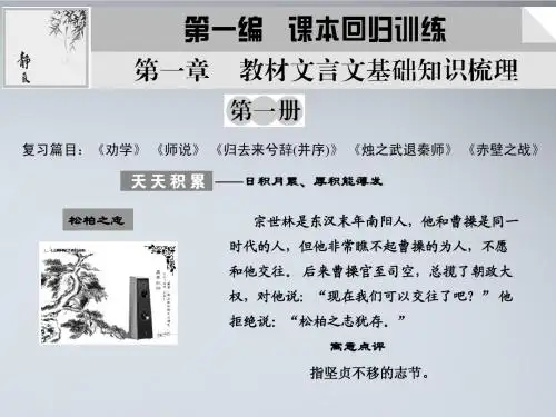 【创新设计】2012版高考语文总复习 第1章 教材文言文基础知识梳理课件 鲁人版第一册