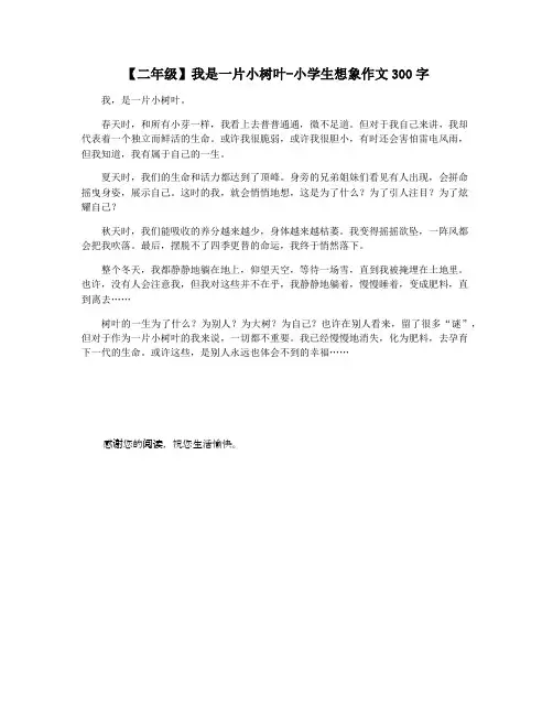 【二年级】我是一片小树叶-小学生想象作文300字