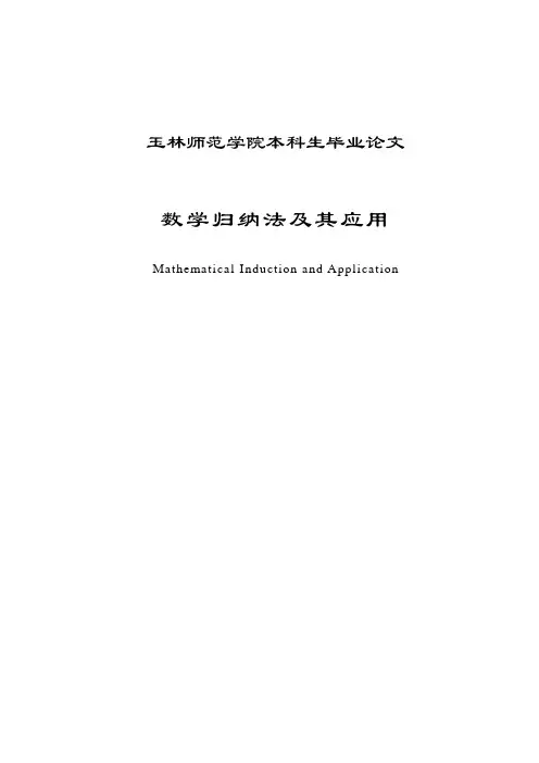 数学归纳法及其应用