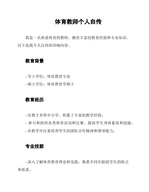 体育教师个人自传