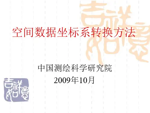 空间数据坐标系转换方法讲解