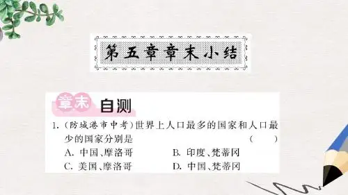 七年级地理上册第五章世界的发展差异章末小结习题课件新版湘教版