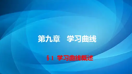 工业工程导论方法与案例 第9章 学习曲线