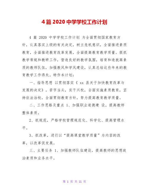 4篇2020中学学校工作计划