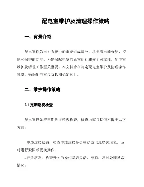 配电室维护及清理操作策略