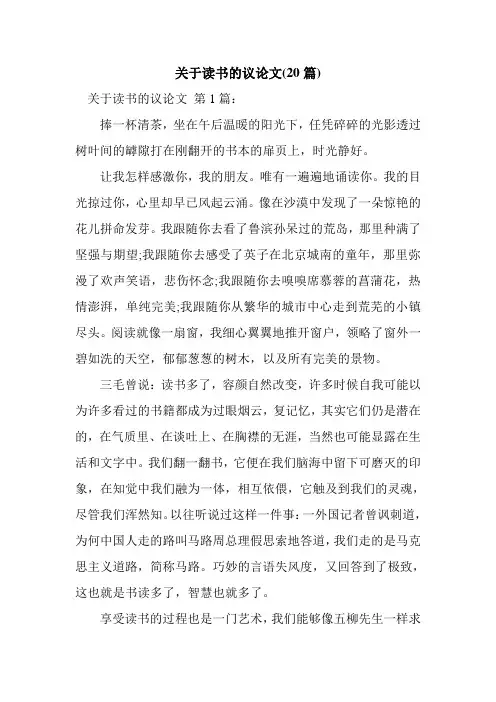 新整理关于读书的议论文(20篇)