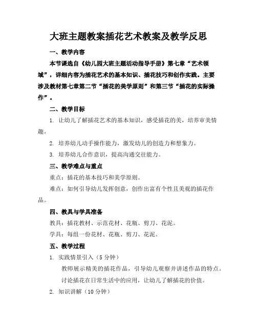 大班主题教案插花艺术教案及教学反思