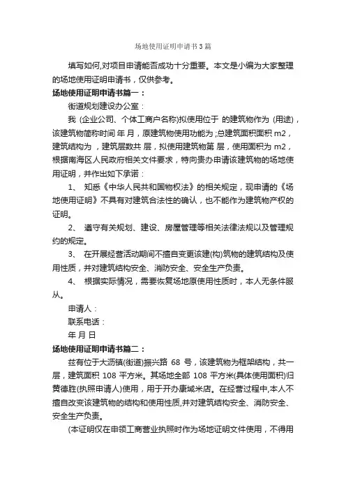 场地使用证明申请书3篇_证明书_