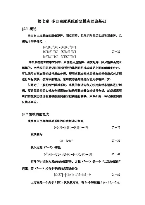 高等结构振动学-第7章-多自由度系统的复模态理论基础