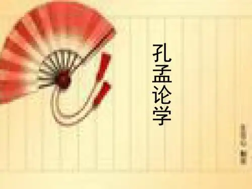 九年级语文孔孟论学(新编2019教材)