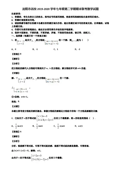 沈阳市名校2019-2020学年七年级第二学期期末联考数学试题含解析