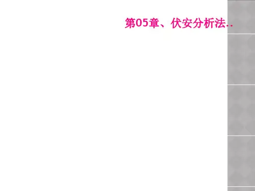 第05章伏安分析法