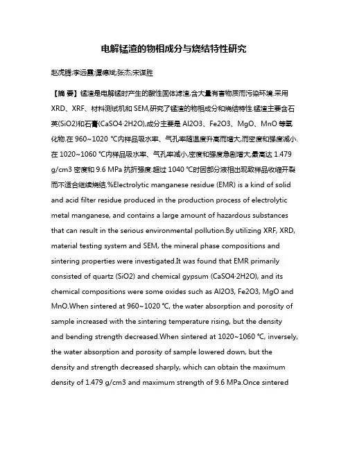 电解锰渣的物相成分与烧结特性研究