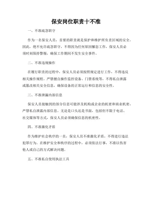 保安岗位职责十不准